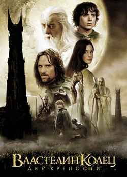 Властелин колец: Две крепости (2002)