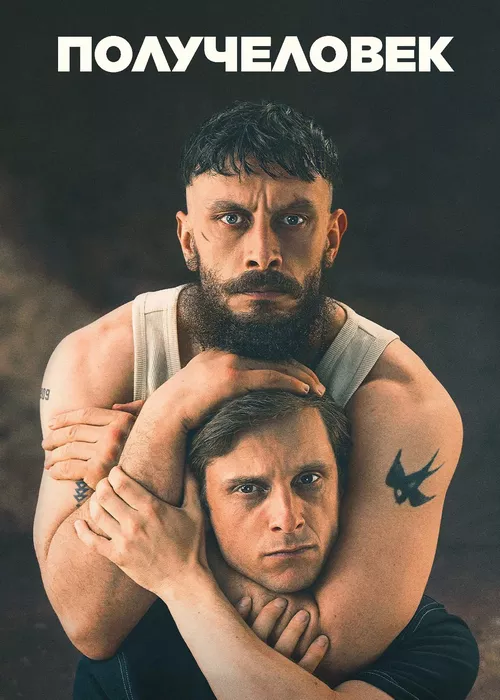 Получеловек (Разделенный) (1 сезон: 1-6 серии из 6) / Half Man / 2026 / ПМ (Syncmer), ПД (Кубик в Кубе), СТ / WEB-DL (1080p)