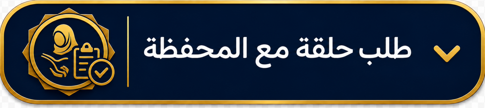 طلب حلقة مع المحفظة