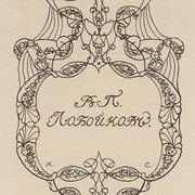Экслибрис В П Лобойкова 1902