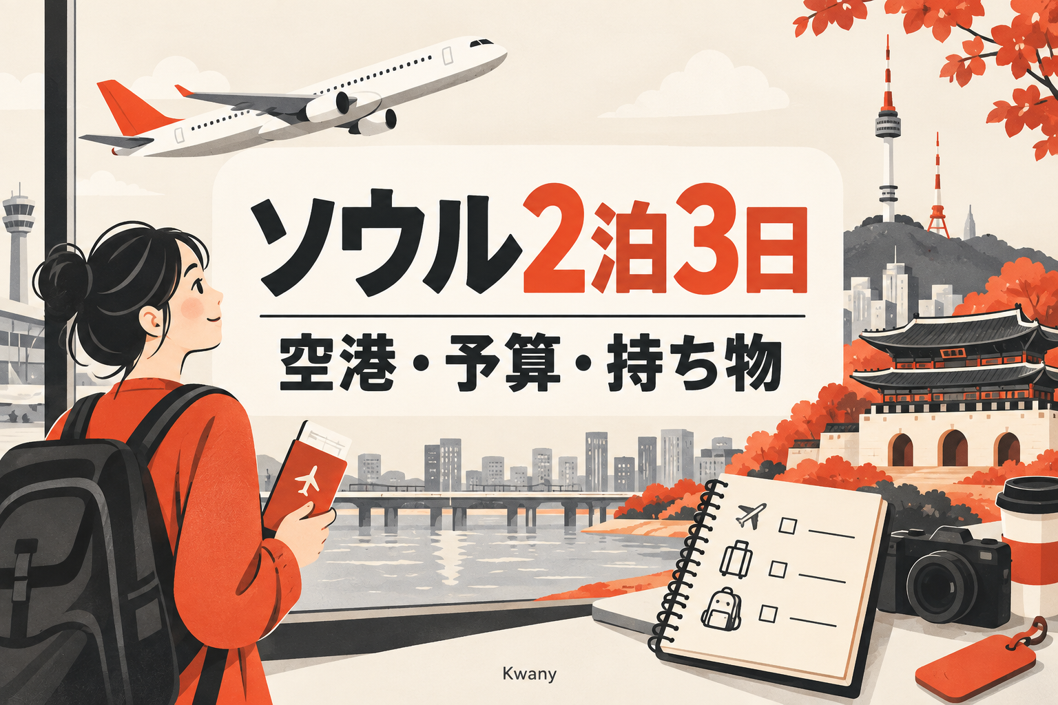ソウル2泊3日 / 空港・予算・持ち物