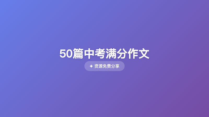 50篇中考满分作文