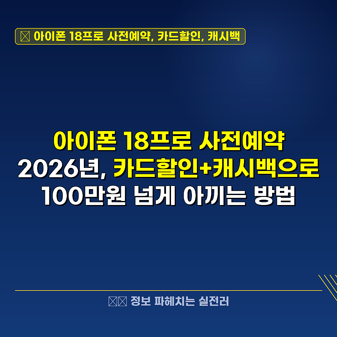 아이폰 18프로 사전예약, 카드할인, 캐시백 관련 정보 썸네일