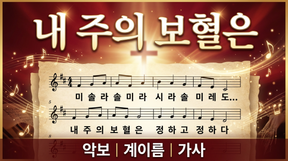 내 주의 보혈은 악보 기타 색소폰 하모니카 찬양 CCM