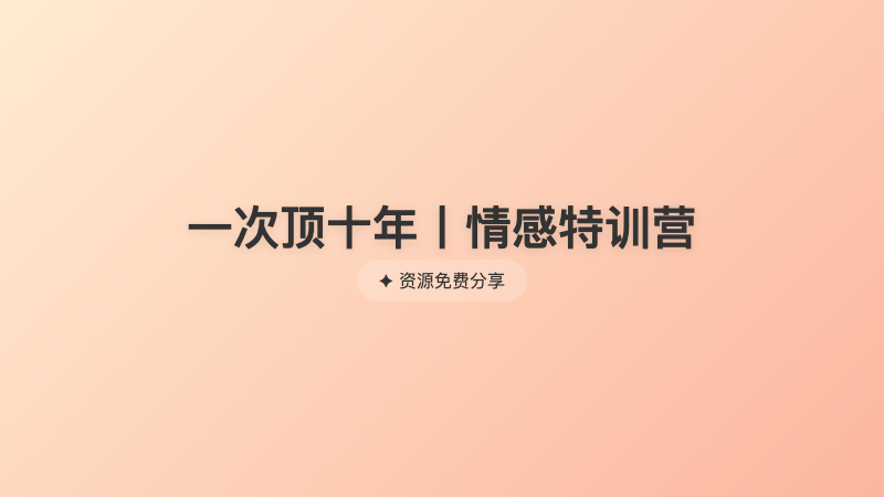 一次顶十年丨情感特训营