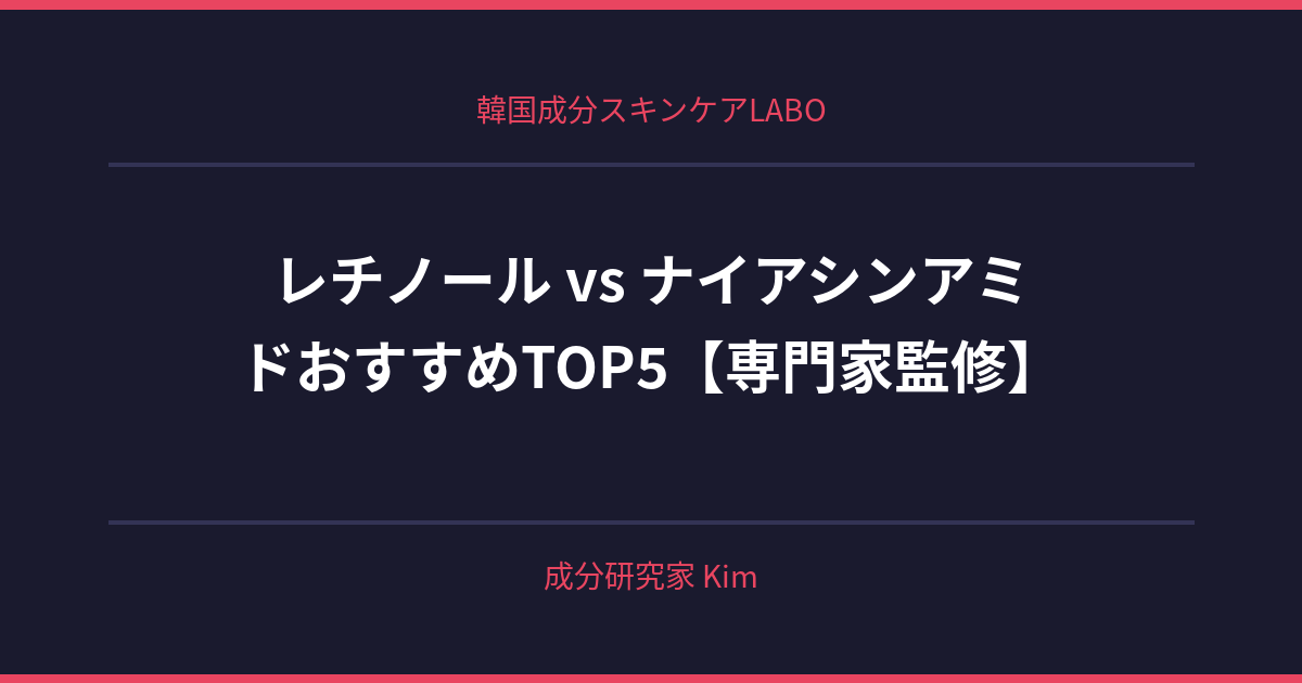 レチノール vs ナイアシンアミド - 韓国成分スキンケアLABO