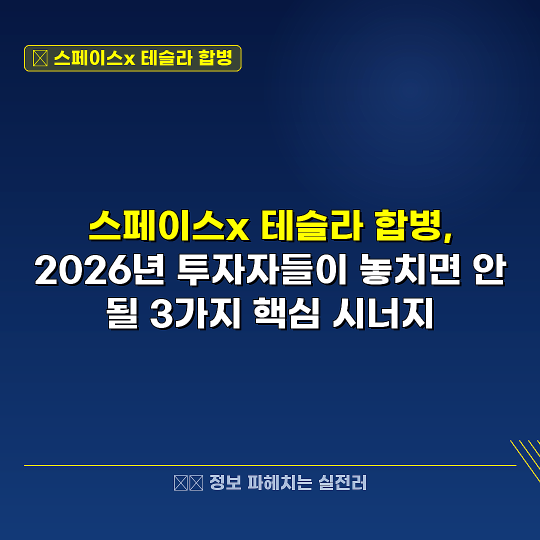 스페이스x 테슬라 합병 관련 정보 썸네일