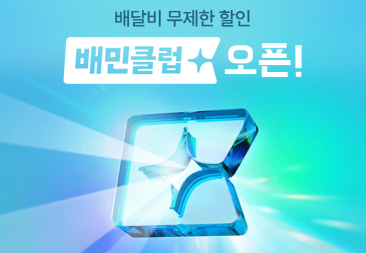 배민클럽이란 무엇인가요?