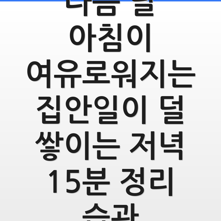다음 날 아침이 여유로워지는 저녁 15분 정리 습관으로 깔끔해진 집안 풍경을 담은 사진임
