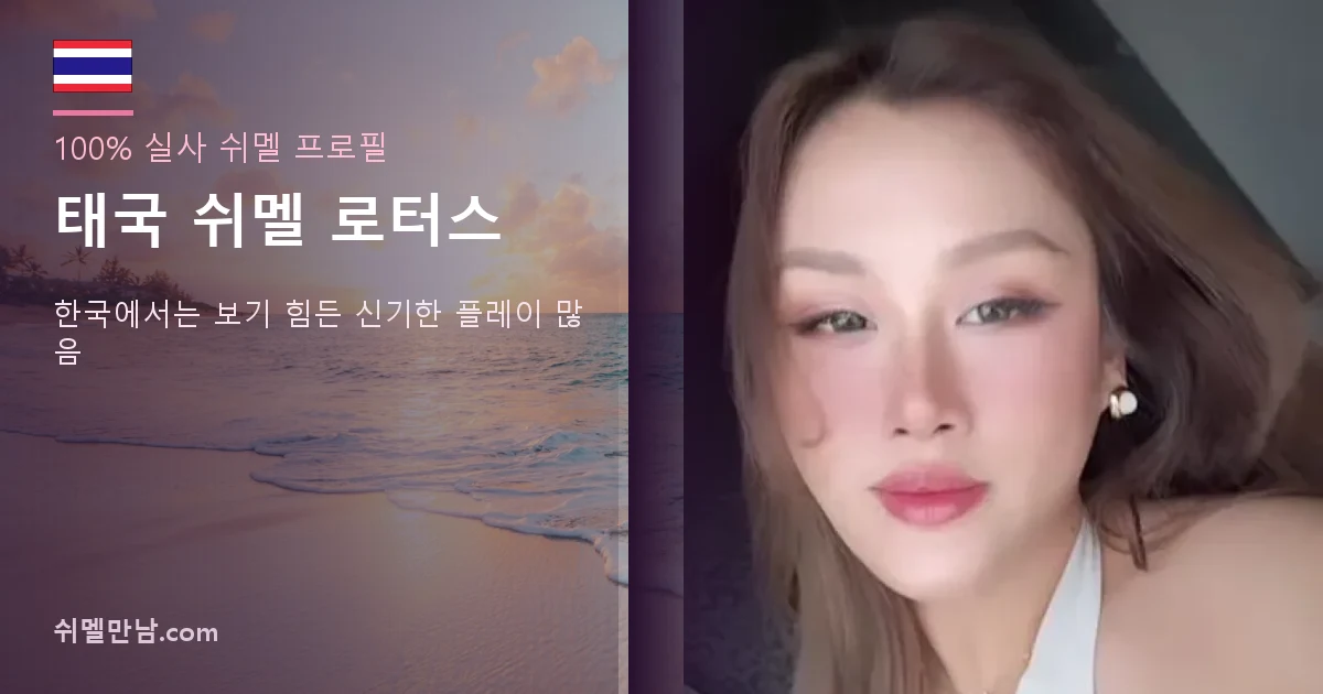 태국 쉬멜 로터스 프로필 썸네일
