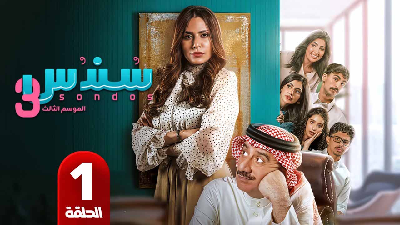 الحلقة 1