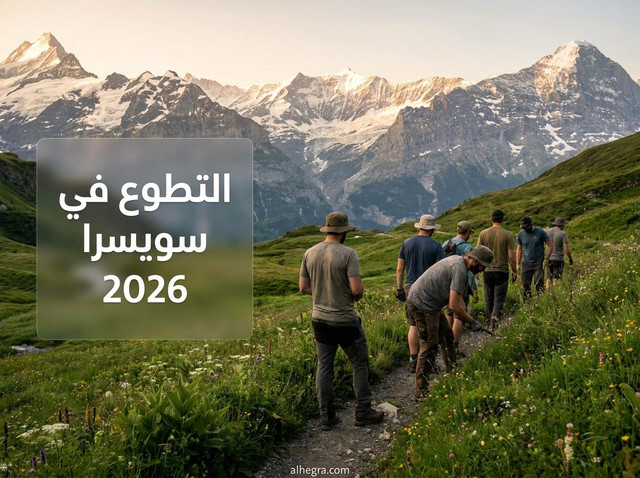 التطوع في سويسرا 2027 – فرص حقيقية مفتوحة الآن