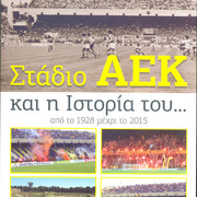 ΓΕΡΑΣΙΜΟΣ ΕΡΤΣΟΣ ΣΤΑΔΙΟ ΑΕΚ ΚΑΙ Η ΙΣΤΟΡΙΑ ΤΟΥ ΑΠΟ ΤΟ 1928 ΜΕΧΡΙ ΣΗΜΕΡΑ