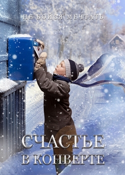 Счастье в конверте (2019)
