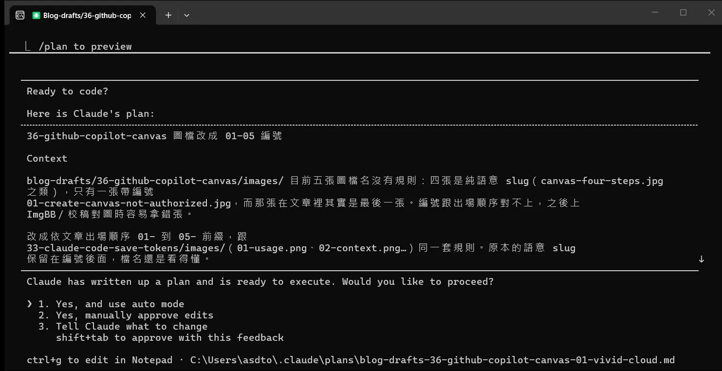 Claude Code Plan Mode 畫面：列出這次要改什麼的完整計畫，下方問你要不要繼續，選項有自動執行、逐步核准、或告訴它要改什麼