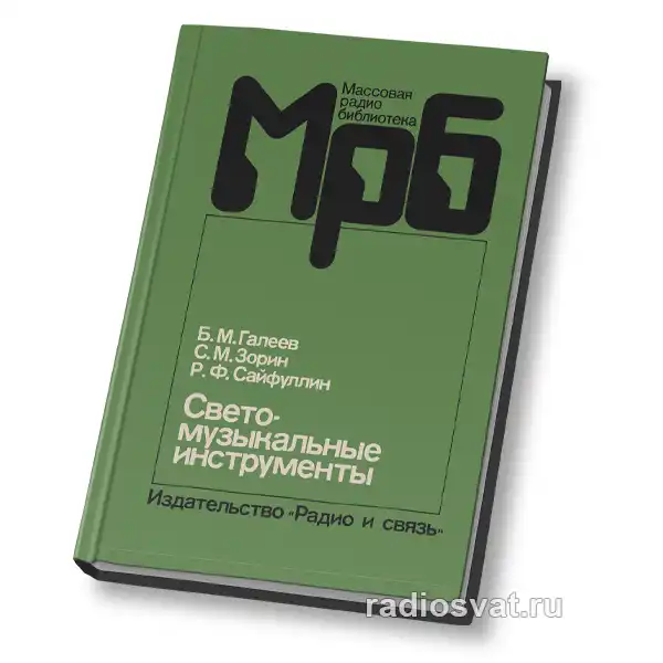 Галеев Б.М. и др. Светомузыкальные инструменты