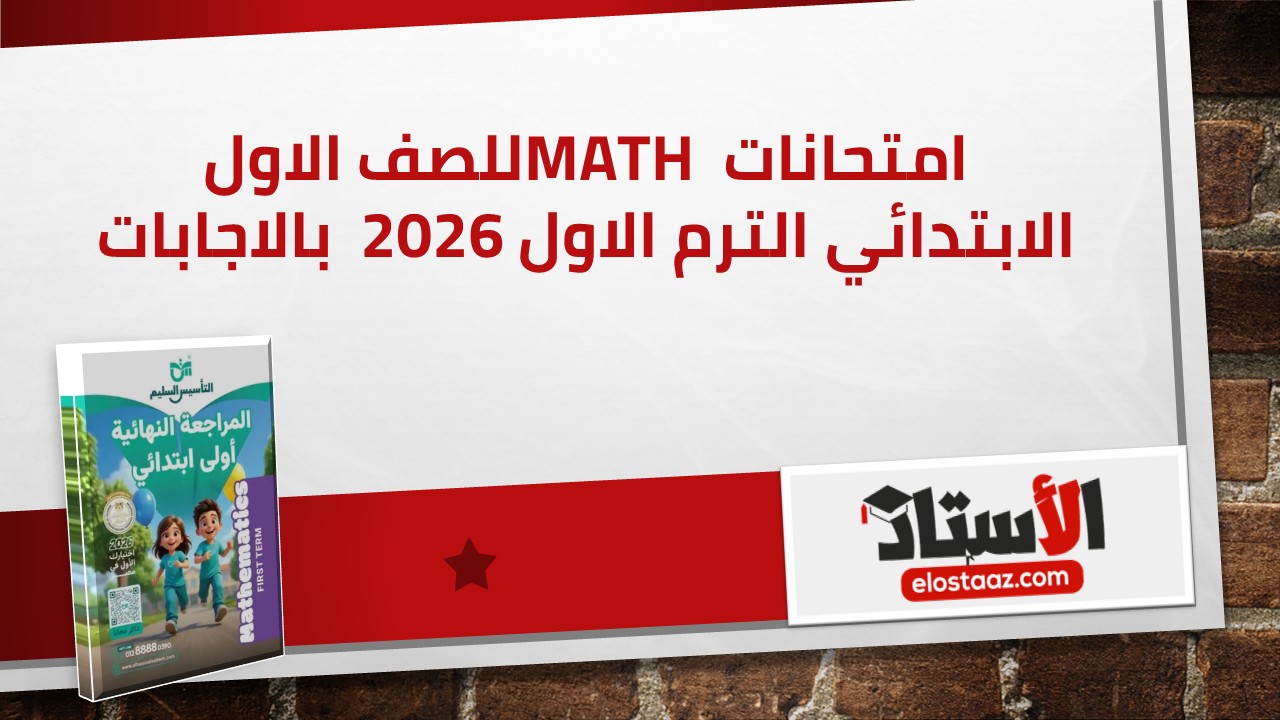 أقوى نماذج امتحانات Math للصف الأول الابتدائي الترم الأول بالإجابات