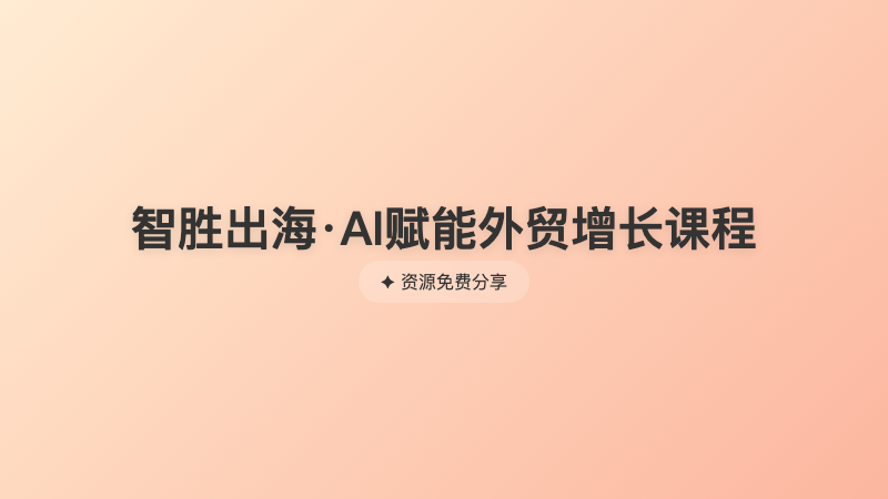 智胜出海·AI赋能外贸增长课程