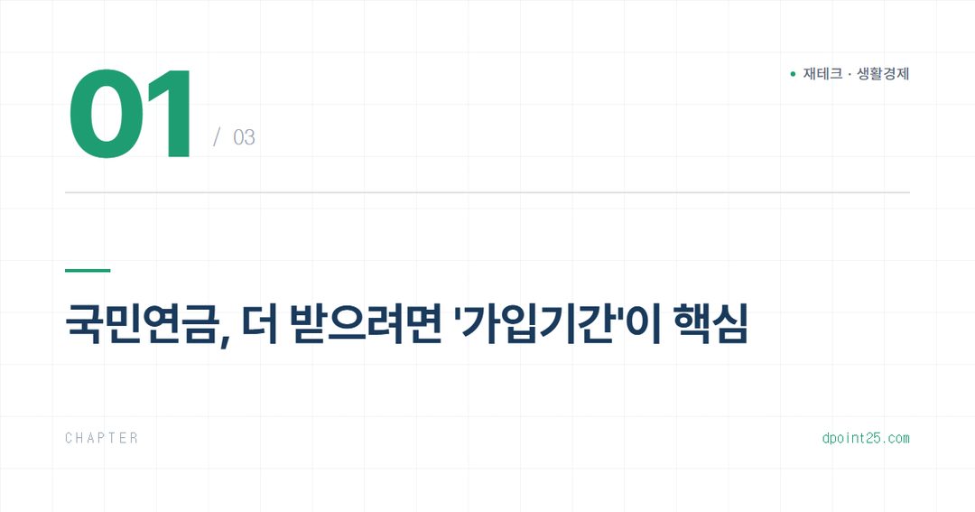 👵 국민연금 임의가입·추납으로 수령액 늘리는 법