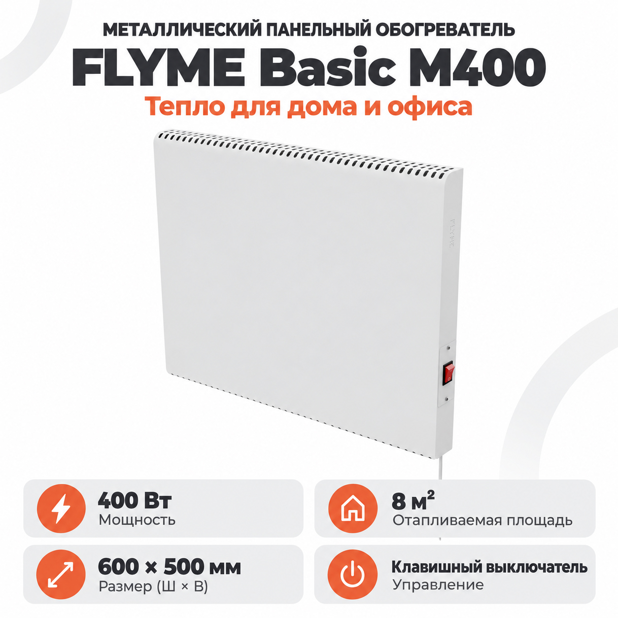 Инфракрасная панель FLYME Basic M400 в белом цвете
