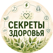Секреты Здоровья