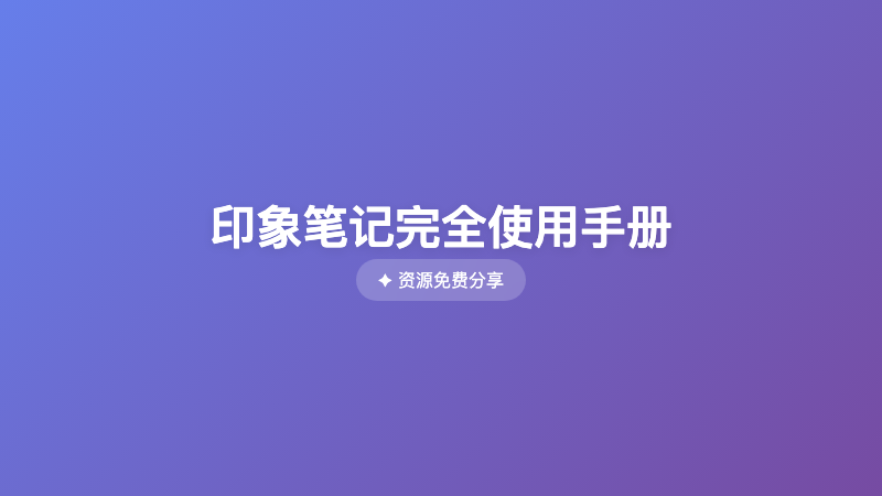 印象笔记完全使用手册