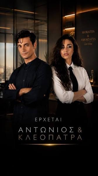 Poster: ΑΝΤΩΝΙΟΣ ΚΑΙ ΚΛΕΟΠΑΤΡΑ (2026-2027)