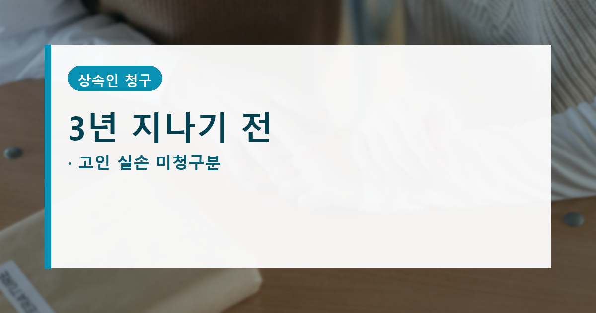 사망자 실손보험 환급 청구, 병원비 3년 지나면 막힐 수 있어요 대표 이미지