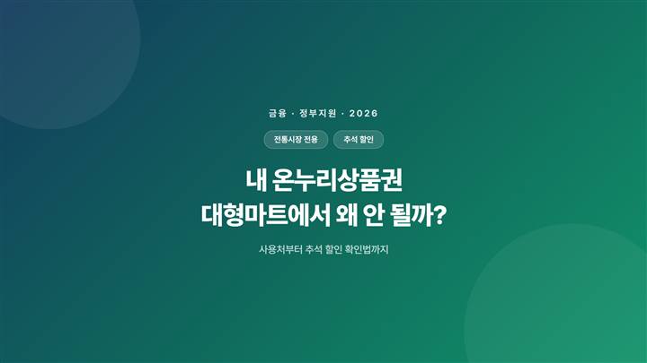 내 온누리상품권 대형마트에서 왜 안 될까? 추석 할인 확인법