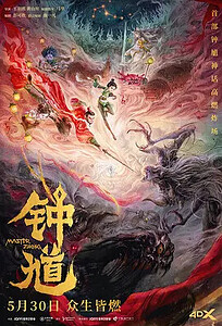 【动漫电影】钟馗（2026）喜剧 / 动画 / 奇幻 / 冒险 【4K画质】臻享
