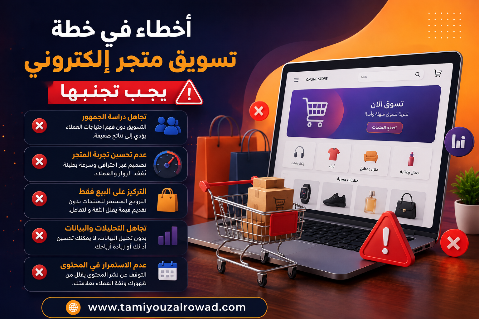 أخطاء شائعة في خطة تسويق متجر الكتروني يجب تجنبها