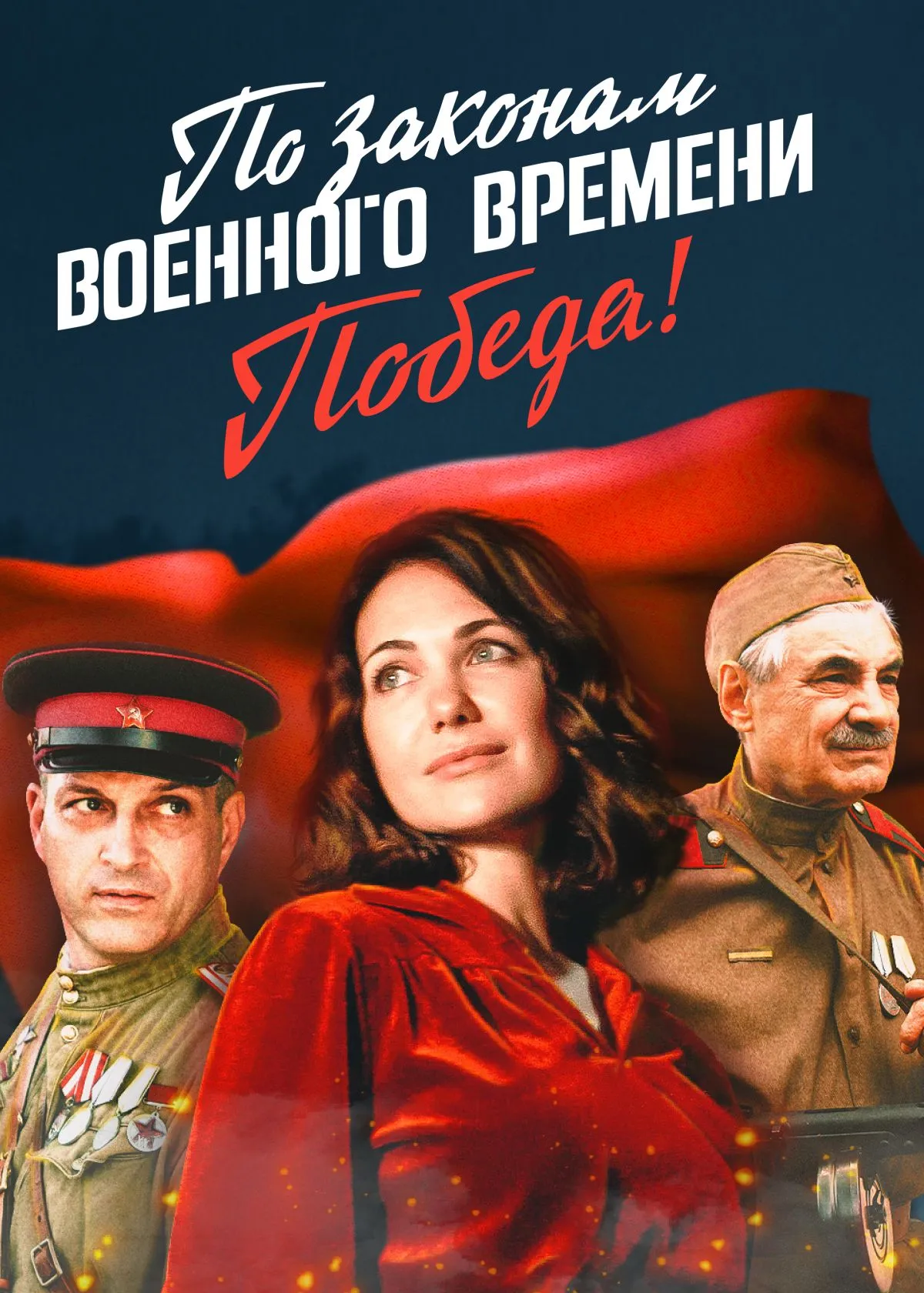 По законам военного времени. Победа! (2020)