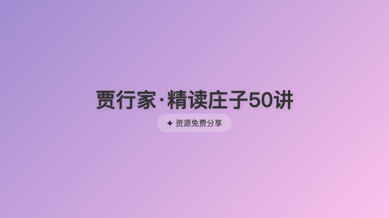 贾行家·精读庄子50讲