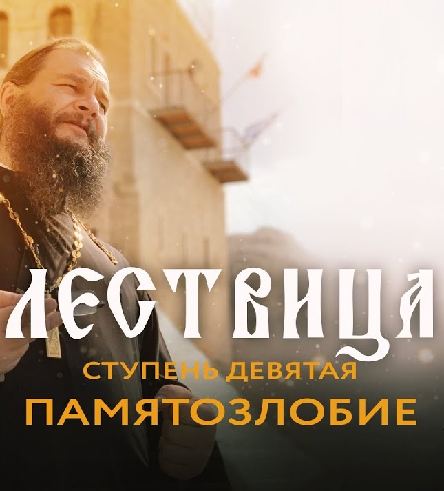 Лествица. 9 ступнеь. О памятозлобии (2021)