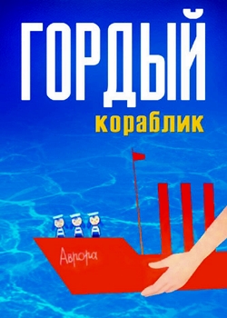 Гордый кораблик (1966)