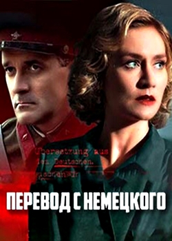 Перевод с немецкого (2020)