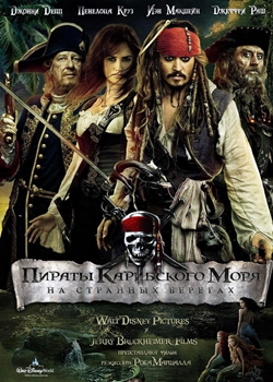 Пираты Карибского моря: На странных берегах (2011)