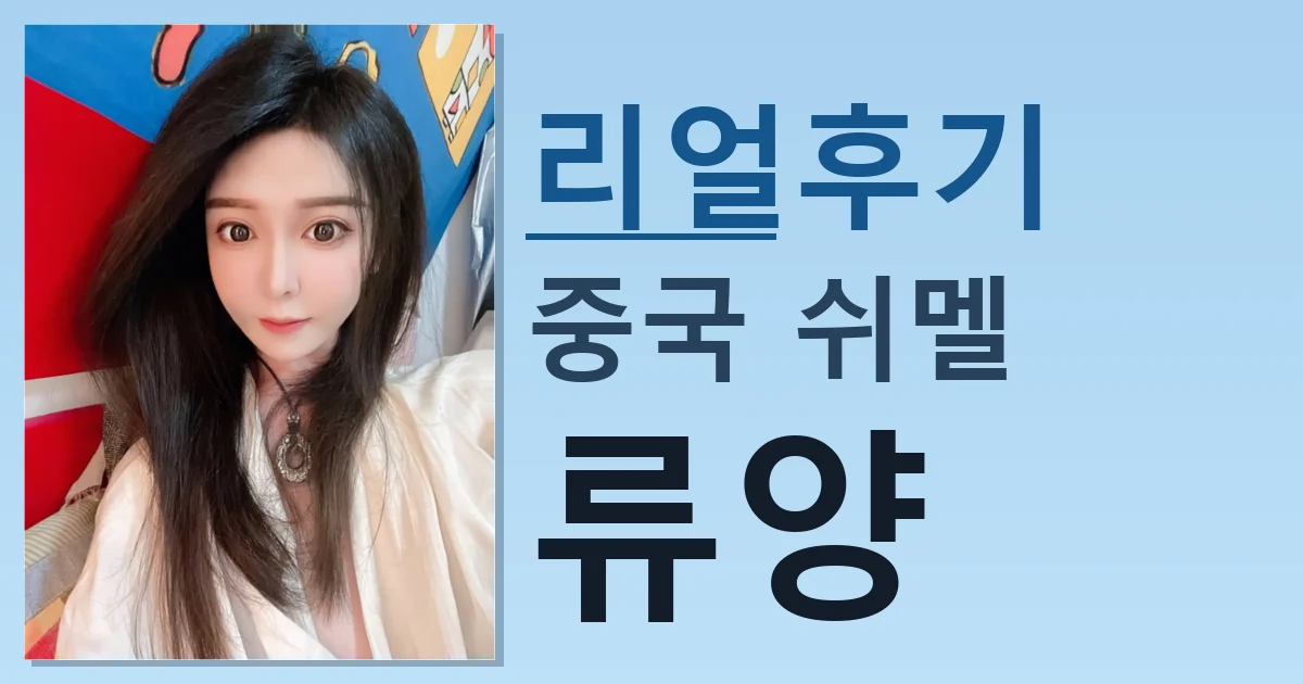 중국 쉬멜 류양 괜찮은 듯 썸네일
