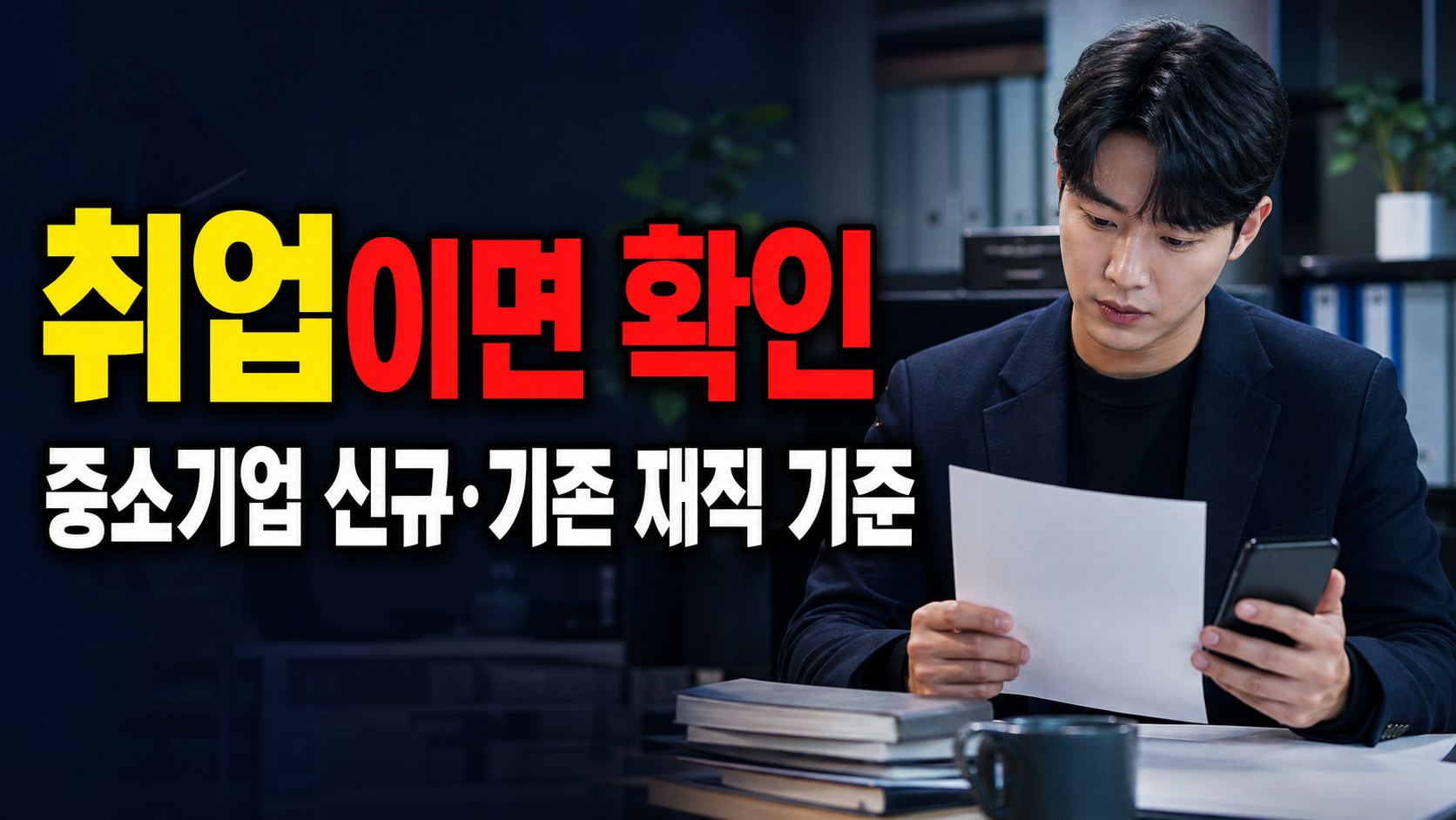 2025년 첫 취업이면 청년미래적금 우대형일까? 중소기업 신규·기존 재직자 기준 관련 핵심 정보를 상징적으로 보여주는 썸네일 이미지