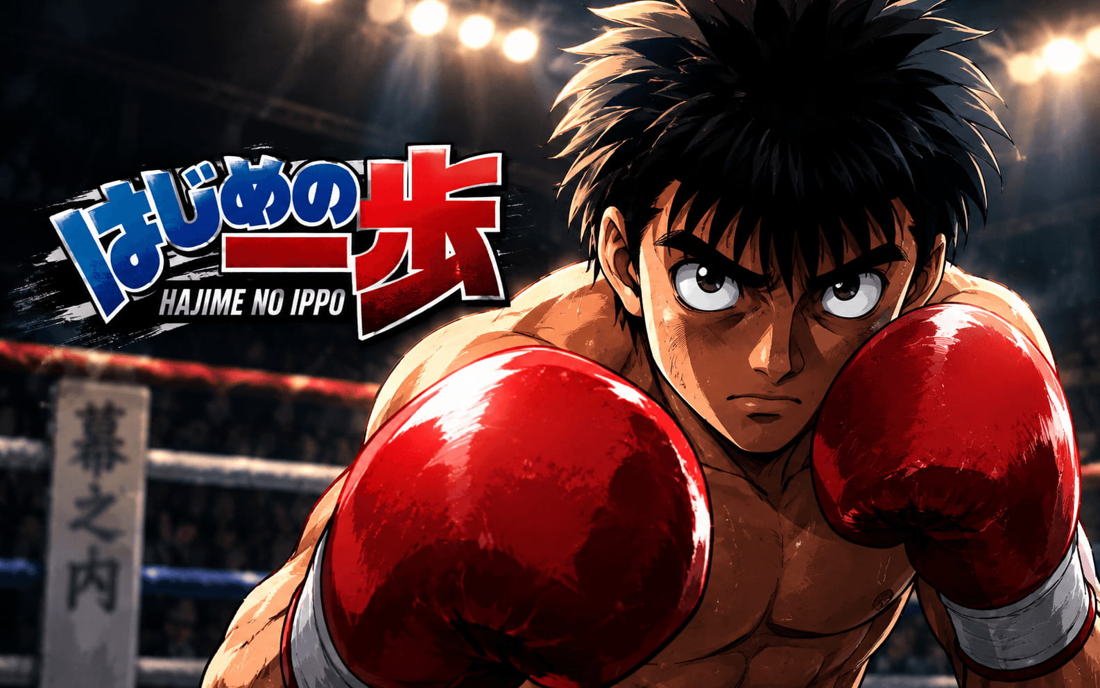 Hajime no Ippo