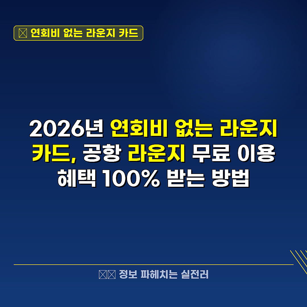 연회비 없는 라운지 카드 관련 정보 썸네일