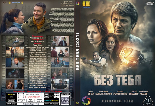 Без тебя (2021).jpg