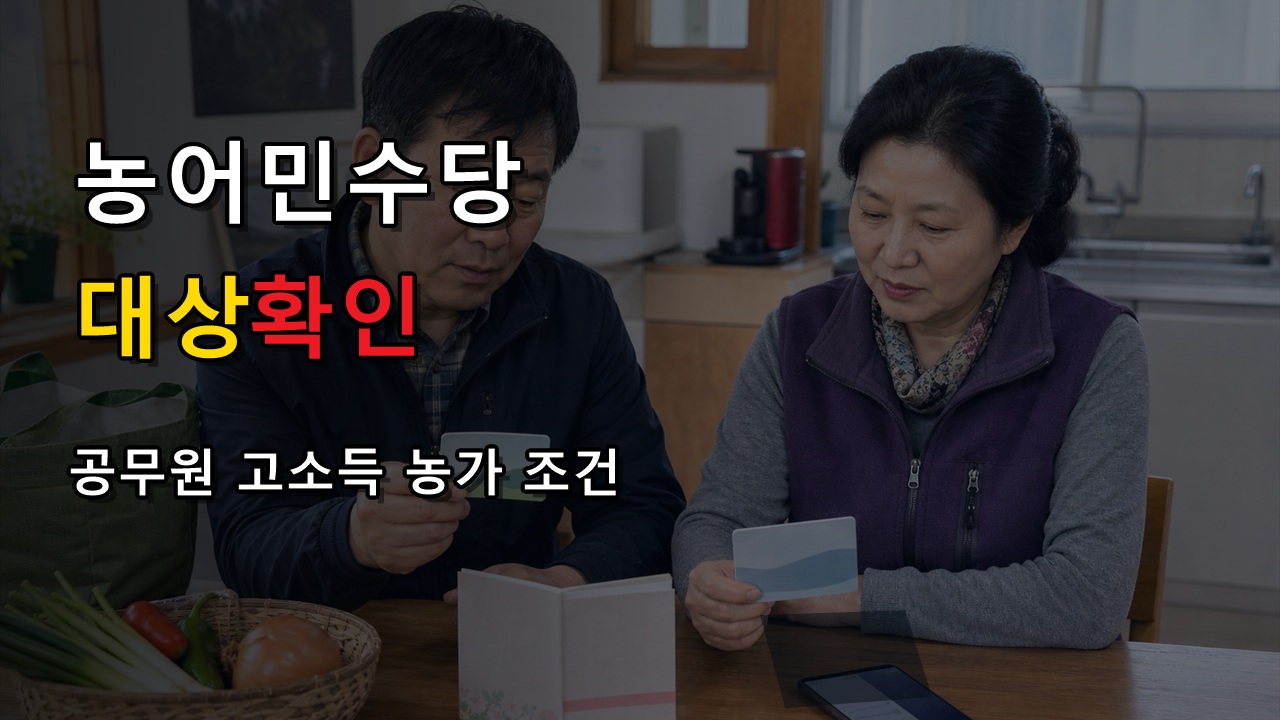 공무원·고소득 농가도 경상북도 농어민수당지원 대상일까 관련 핵심 정보를 상징적으로 보여주는 썸네일 이미지