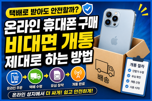 온라인 휴대폰 구매 택배 개통 방법