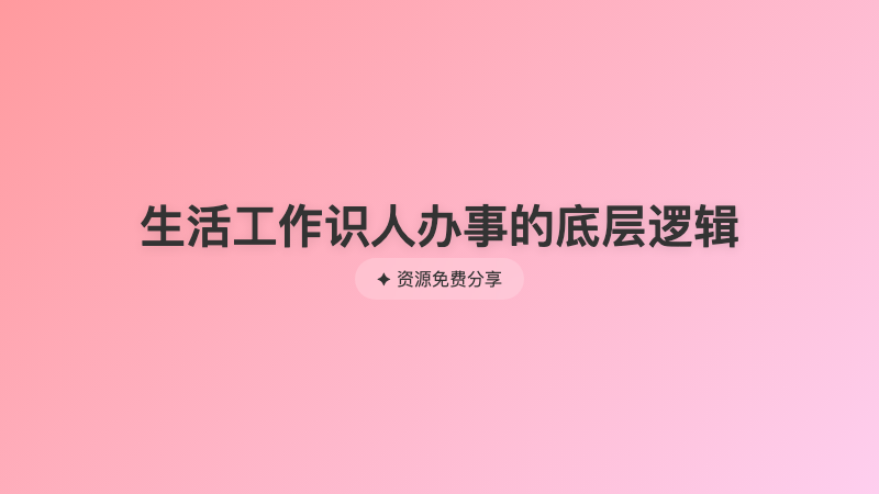 生活工作识人办事的底层逻辑