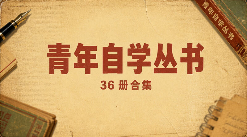 《青年自学丛书》36册合集，70年代绝版知青自学老书书单