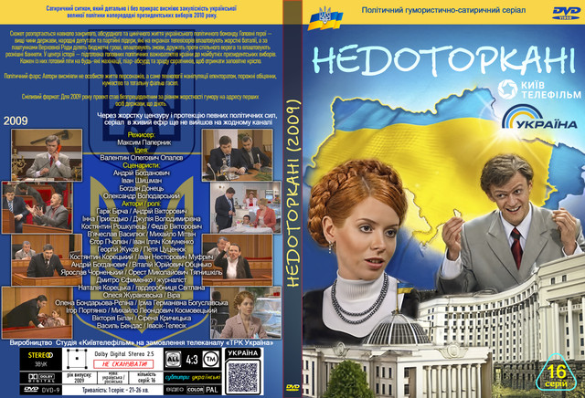 Недоторкані 2009.jpg