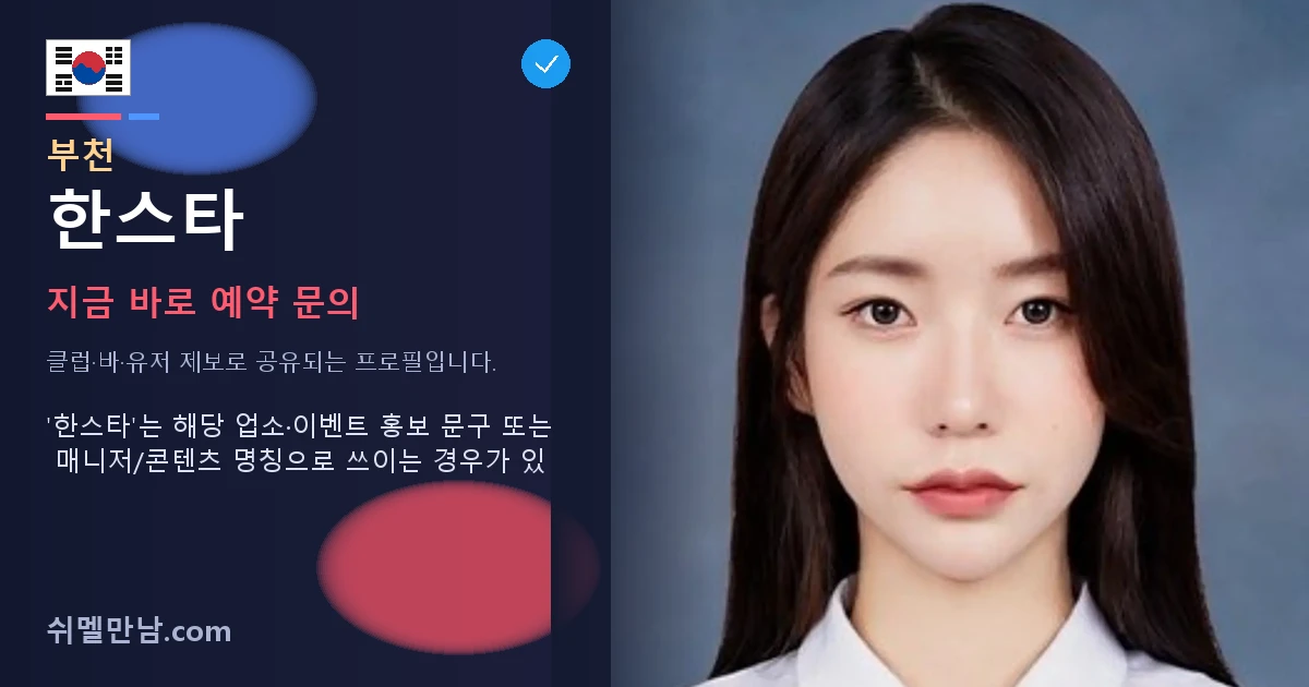 부천 쉬멜 한스타 썸네일