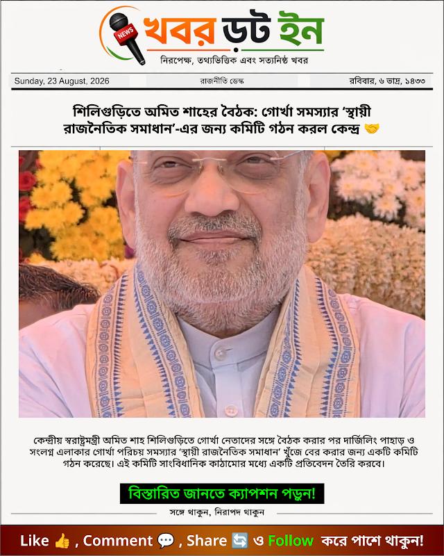 শিলিগুড়িতে অমিত শাহের বৈঠক: গোর্খা সমস্যার ‘স্থায়ী রাজনৈতিক সমাধান’-এর জন্য কমিটি গঠন করল কেন্দ্র 🤝