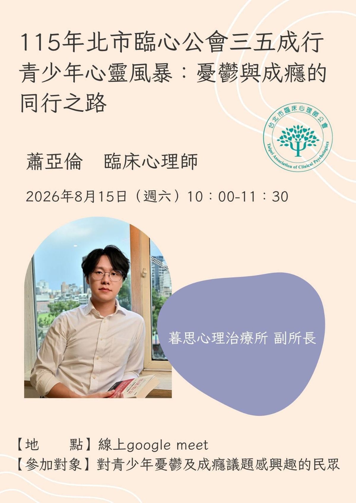 青少年心靈風暴：憂鬱與成癮的同行之路 活動封面